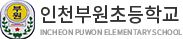인천부원초등학교
